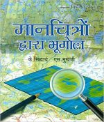 Manchitron Dwara Bhugol (Hindi) PB....Siddhartha K (Hindi) Paperback –  by SIDDHARTHA K (Author)
