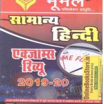 Moomal General Hindi Exam Review 2019-20 Useful For All Competition Exams