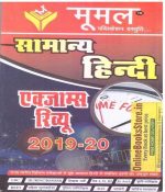 Moomal General Hindi Exam Review 2019-20 Useful For All Competition Exams