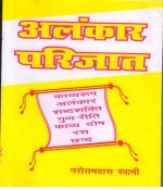 ALANKAR PARIJAT  (Hindi, Paperback, NAROTTAM DAS SWAMI)