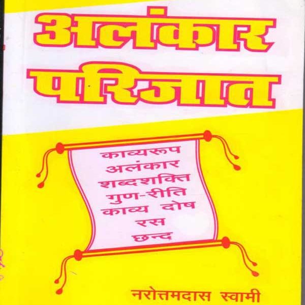 ALANKAR PARIJAT  (Hindi, Paperback, NAROTTAM DAS SWAMI)