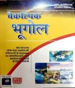 CHRONICLE VAIKALPIK BHUGOL GEOGRAPHY BOOK CHRONICLE VAIKALPIK BHUGOL WRITTEN BY SANJAY KUMAR SINGH & N.N OJHA.  VAIKALPIK BHUGOL BOOK FOR CIVIL SERVICE EXAMINATION