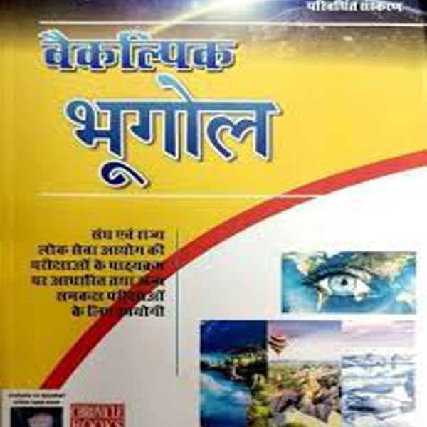 CHRONICLE VAIKALPIK BHUGOL GEOGRAPHY BOOK CHRONICLE VAIKALPIK BHUGOL WRITTEN BY SANJAY KUMAR SINGH & N.N OJHA.  VAIKALPIK BHUGOL BOOK FOR CIVIL SERVICE EXAMINATION