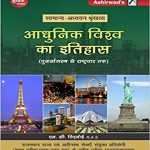 Aadhunik Vishv Ka Itihas Samanya Addhyan Series By N.C. Visnoi