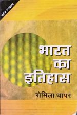 भारत का इतिहास रोमिला थापर