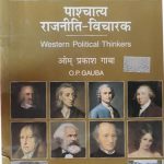 Paschatya Rajneeti Vicharak Paperback by O.P. Gauba