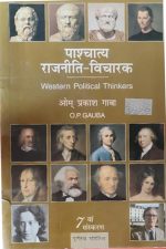 Paschatya Rajneeti Vicharak Paperback by O.P. Gauba