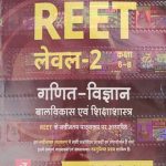 Lakshya Maths and Scienc (Ganit and Vigyan),Child Development and Pedagogy 2019 Latest Edition for Reet 2nd Level