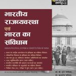Sahitya Bhawan - Indian Political Syatem and Contitution Of India (भारतीय राजव्यवस्था एवं भारत का संविधान) Guide By B.L fadiya- Hindi