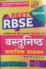 First Rank Reet RBSE Vastunisth Samajik Adhyan(RBSE Objective Social Science) By Garima Rewad
