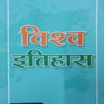 Vishwa Itihas By Arvind Bhaskar Orange Publication