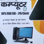 Computer 50 Modal Prectice Sets For Banking Exame (IBPS/RRB/SBI) (Clerk/Po) By Pankaj Dikshit