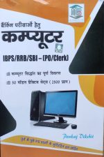 Computer 50 Modal Prectice Sets For Banking Exame (IBPS/RRB/SBI) (Clerk/Po) By Pankaj Dikshit