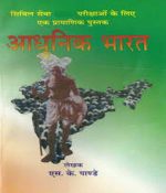 Adhunik Bharat (Modern India) S. K. Pandey