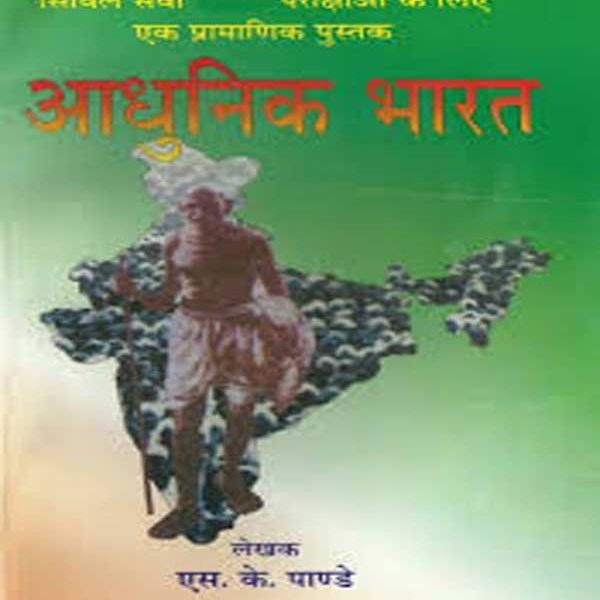 Adhunik Bharat (Modern India) S. K. Pandey