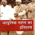 Adhunik Bharat Ka Itihas By Vipin Chandra