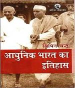 Adhunik Bharat Ka Itihas By Vipin Chandra