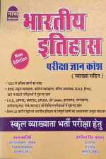 Nath Indian History (Bhartiya Itihas Pariksha Gyan Kosh ) By Pawan Banwariya and Arvind Singh Bhasker