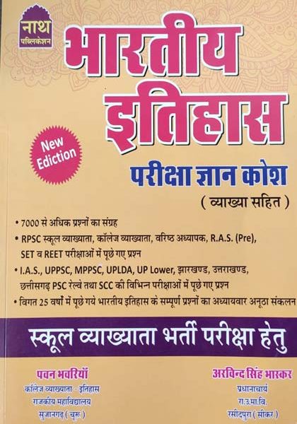 Nath Indian History (Bhartiya Itihas Pariksha Gyan Kosh ) By Pawan Banwariya and Arvind Singh Bhasker