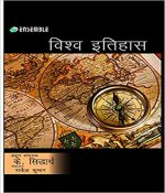 Vishwa Itihas Paperback by K sidhartha Rakesh kumar