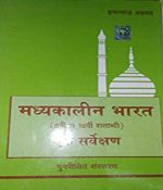 Madhyakalin Bharat Ek Sarvekshan By Imtiaz Ahmed-(Hindi) Paperback