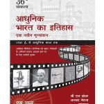 Adhunik Bharat Ka Itihaas Ek Navin Mulyankan by B.L. Grover
