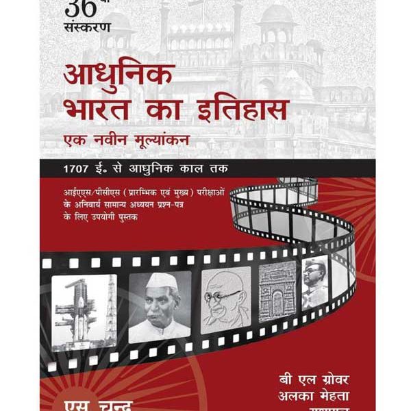 Adhunik Bharat Ka Itihaas Ek Navin Mulyankan by B.L. Grover