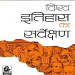 VISHWA ITIHAS KA SARVEKSHAN  BY DINANATH VERMA