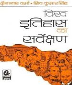VISHWA ITIHAS KA SARVEKSHAN  BY DINANATH VERMA