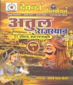 Devanda Volume1st Atul Rajasthan Art,History,Culture (Itihas,Kala Evam Sansktri) Suresh Devanda