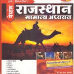 Bhalla Medansh Rajasthan General Studies (Rajasthan Samnya Adhyan) by L.R Bhalla and Kuldeep Bhalla