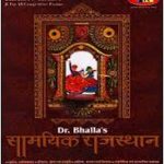 Dr. Bhalla's Samsamiyiki Rajasthan (Hindi), Paperback] By Dr. L. R. Bhalla