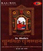 Dr. Bhalla's Samsamiyiki Rajasthan (Hindi), Paperback] By Dr. L. R. Bhalla