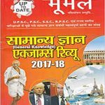 Moomal Samanya Gyan Exam Review 2017-18 (Hindi)