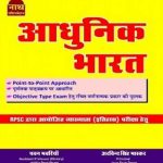 Modern India (Aadhunik Bharat) By Pawan Bhavriya and Arvind Singh Bhaskar