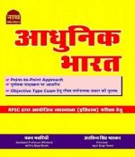 Modern India (Aadhunik Bharat) By Pawan Bhavriya and Arvind Singh Bhaskar
