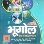 Bhugol Ek Samagra Adhyayan By Mahesh Kumar Barnwal-(Hindi) Publication: Cosmos