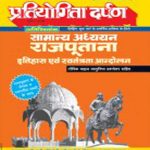 सामान्य अध्ययन राजपूताना इतिहास एवं स्वतंत्रता आन्दोलन