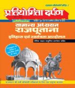 सामान्य अध्ययन राजपूताना इतिहास एवं स्वतंत्रता आन्दोलन