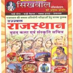 Sikhwal Rajasthan ki kala EVAM Sanskriti by N.M Sharma