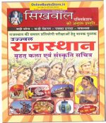 Sikhwal Rajasthan ki kala EVAM Sanskriti by N.M Sharma