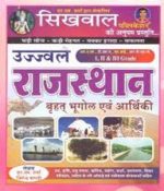 Shikhwal Rajsthan Vrahat bhugol evm Arthiki by NM Sharma