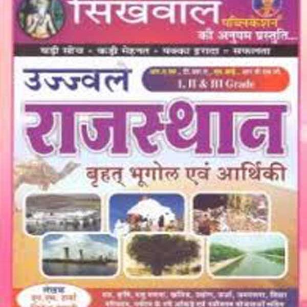 Shikhwal Rajsthan Vrahat bhugol evm Arthiki by NM Sharma