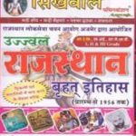 Rajasthan Ka Vrahad Itihas By NM Sharma And Shrimati Vandna Joshi