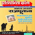 राजस्थान परीक्षोपयोगी सीरीज–3 सामान्य अध्ययन राजपूताना राजस्थान का भूगोल अर्थव्यवस्था एवं प्रशासन