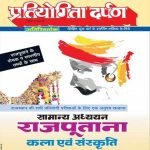 PD Rajputana Art and Culture (Kala Evam Sanskriti) Extra Edition Series-2 Useful For Rajasthan Releted All Competition Exams