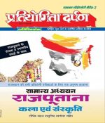 PD Rajputana Art and Culture (Kala Evam Sanskriti) Extra Edition Series-2 Useful For Rajasthan Releted All Competition Exams