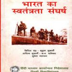 BHARAT KA SWANTRA SANGHARSH (भारत का स्वतंत्रता संघर्ष विपिन चंद्र)