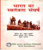 BHARAT KA SWANTRA SANGHARSH (भारत का स्वतंत्रता संघर्ष विपिन चंद्र)