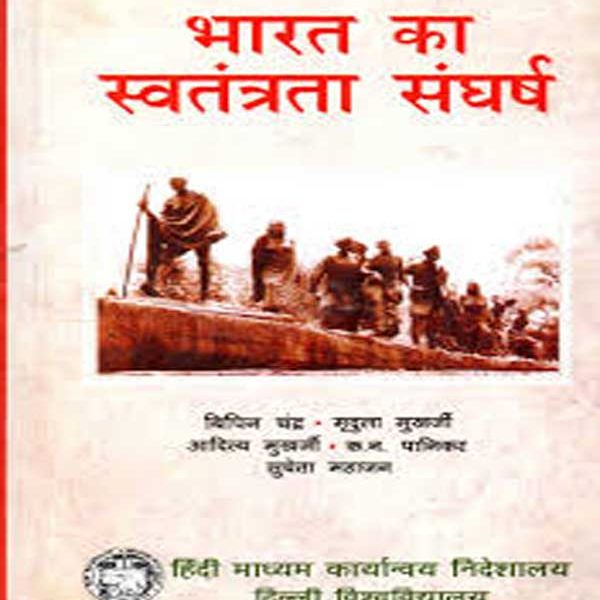 BHARAT KA SWANTRA SANGHARSH (भारत का स्वतंत्रता संघर्ष विपिन चंद्र)